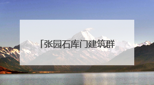 张园石库门建筑群“搬回家”！轨交2、12、13号线将可地下换乘