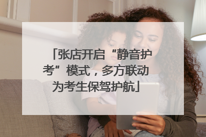 张店开启“静音护考”模式，多方联动为考生保驾护航