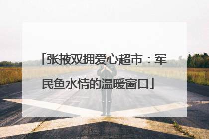 张掖双拥爱心超市：军民鱼水情的温暖窗口
