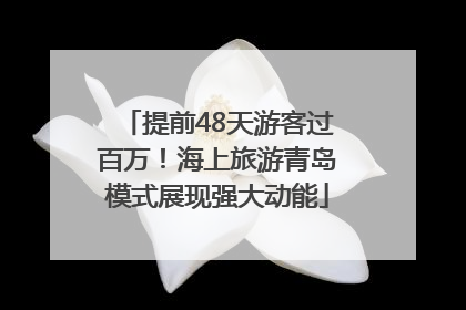 提前48天游客过百万！海上旅游青岛模式展现强大动能