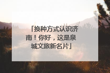 换种方式认识济南！你好，这是泉城文旅新名片