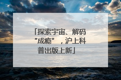探索宇宙、解码“成瘾”，沪上科普出版上新