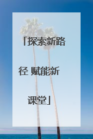 探索新路径 赋能新课堂