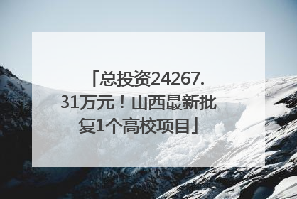 总投资24267.31万元！山西最新批复1个高校项目
