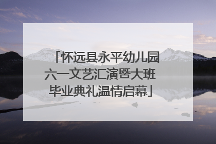 怀远县永平幼儿园六一文艺汇演暨大班毕业典礼温情启幕