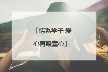 情系学子 爱心再暖童心
