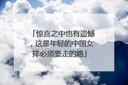 惊喜之中也有遗憾，这是年轻的中国女排必须要走的路