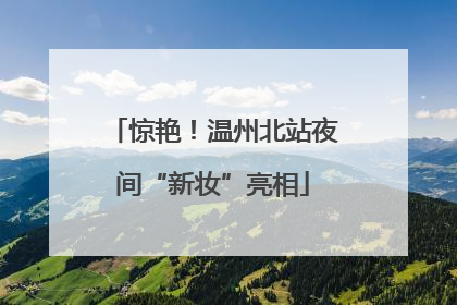 惊艳！温州北站夜间“新妆”亮相