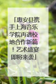 惠安县携手上海音乐学院再谱校地合作新篇！艺术盛宴即将来袭