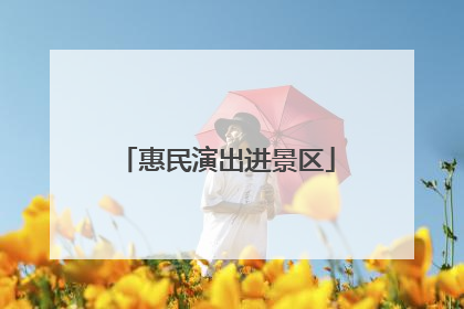 惠民演出进景区