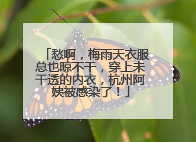 愁啊，梅雨天衣服总也晾不干，穿上未干透的内衣，杭州阿姨被感染了！