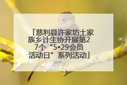 慈利县许家坊土家族乡计生协开展第27个“5•29会员活动日”系列活动