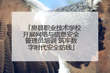 房县职业技术学校开展网络与信息安全管理员培训 筑牢数字时代安全防线