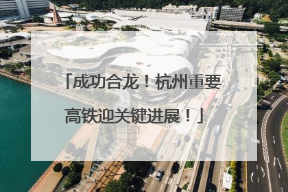成功合龙！杭州重要高铁迎关键进展！