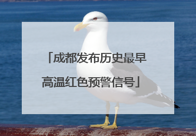 成都发布历史最早高温红色预警信号