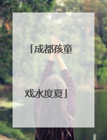 成都孩童戏水度夏