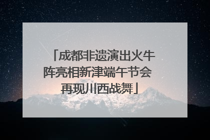 成都非遗演出火牛阵亮相新津端午节会 再现川西战舞