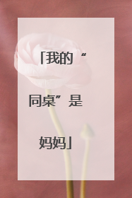 我的“同桌”是妈妈
