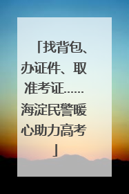 找背包、办证件、取准考证……海淀民警暖心助力高考