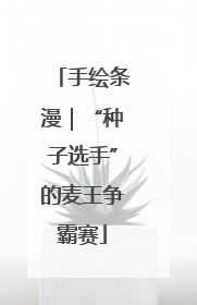手绘条漫｜“种子选手”的麦王争霸赛