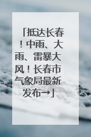 抵达长春！中雨、大雨、雷暴大风！长春市气象局最新发布→