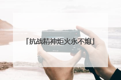 抗战精神炬火永不熄