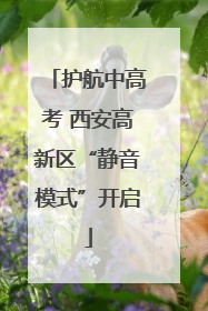 护航中高考 西安高新区“静音模式”开启
