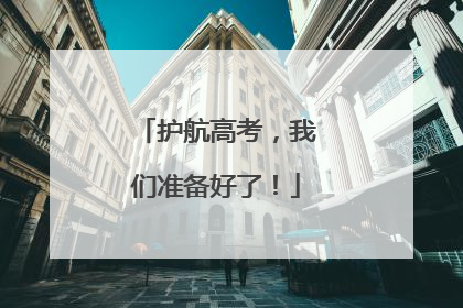 护航高考，我们准备好了！