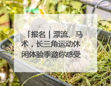 报名｜漂流、马术，长三角运动休闲体验季邀你感受徐州贾汪的“夏日限定”