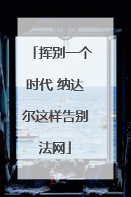 挥别一个时代 纳达尔这样告别法网