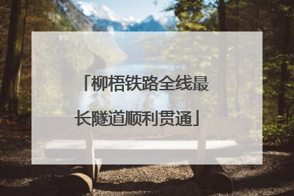 柳梧铁路全线最长隧道顺利贯通