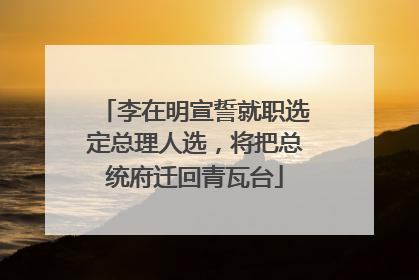 李在明宣誓就职选定总理人选，将把总统府迁回青瓦台