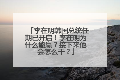 李在明韩国总统任期已开启！李在明为什么能赢？接下来他会怎么干？