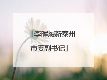 李晖履新泰州市委副书记