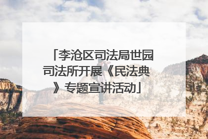 李沧区司法局世园司法所开展《民法典》专题宣讲活动