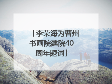 李荣海为曹州书画院建院40周年题词