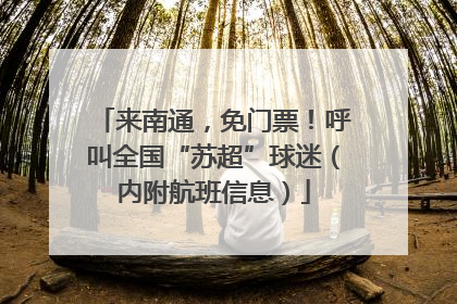 来南通，免门票！呼叫全国“苏超”球迷（内附航班信息）