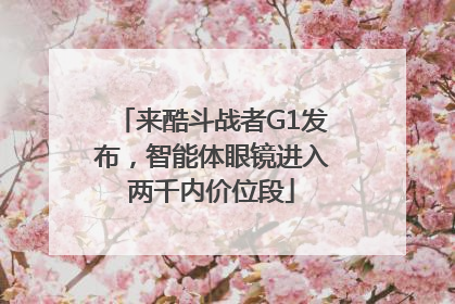 来酷斗战者G1发布，智能体眼镜进入两千内价位段