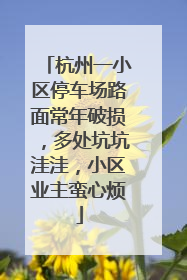 杭州一小区停车场路面常年破损，多处坑坑洼洼，小区业主蛮心烦