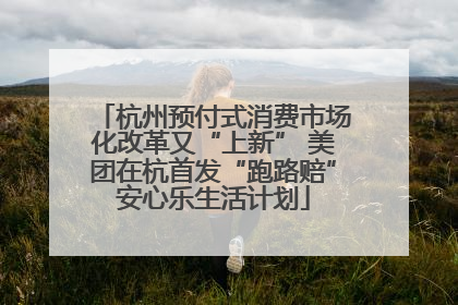 杭州预付式消费市场化改革又“上新” 美团在杭首发“跑路赔”安心乐生活计划