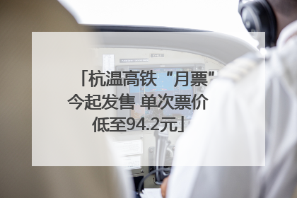 杭温高铁“月票”今起发售 单次票价低至94.2元