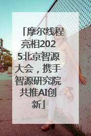 摩尔线程亮相2025北京智源大会，携手智源研究院共推AI创新