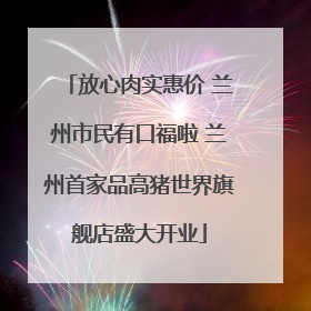 放心肉实惠价 兰州市民有口福啦 兰州首家品高猪世界旗舰店盛大开业