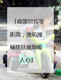 政策宣传零距离，潍坊潍城帮扶救助暖人心