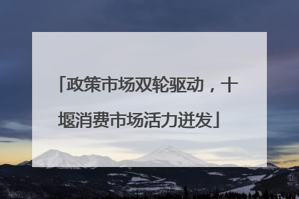政策市场双轮驱动，十堰消费市场活力迸发