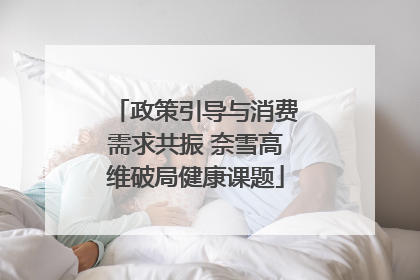 政策引导与消费需求共振 奈雪高维破局健康课题