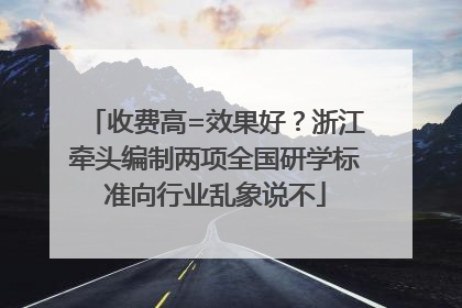 收费高=效果好？浙江牵头编制两项全国研学标准向行业乱象说不