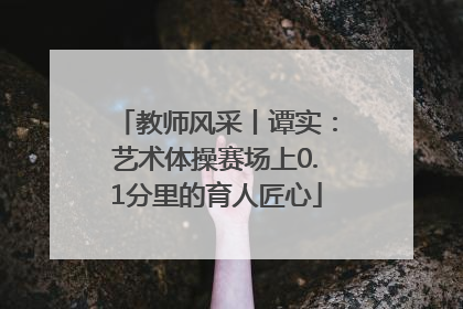 教师风采丨谭实：艺术体操赛场上0.1分里的育人匠心