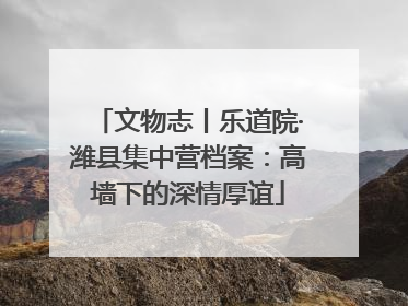 文物志丨乐道院·潍县集中营档案：高墙下的深情厚谊