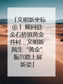 文明新坐标④丨 隆回县金石桥镇黄金井村：文明新风生“黄金” 振兴路上展新姿